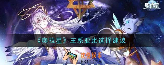 奥拉星手游王系亚比哪个好_王系亚比选择建议