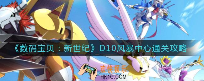 数码宝贝新世纪D10风暴中心怎么过_D10风暴中心通关攻略