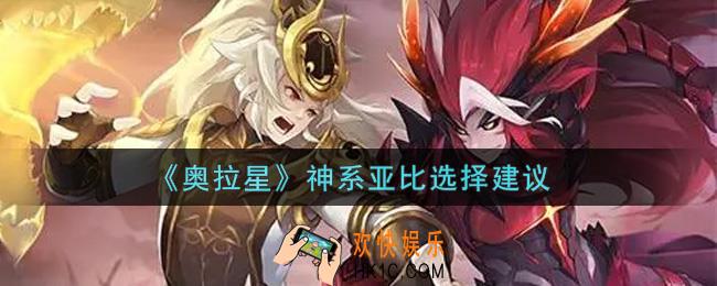 奥拉星手游神系亚比哪个好_神系亚比选择建议