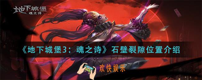 地下城堡3魂之诗石壁裂隙在哪_石壁裂隙位置介绍