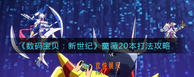 数码宝贝新世纪蔷薇20本怎么打_蔷薇20本打法攻略