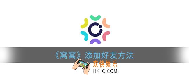 窝窝怎么加好友_窝窝app添加好友方法