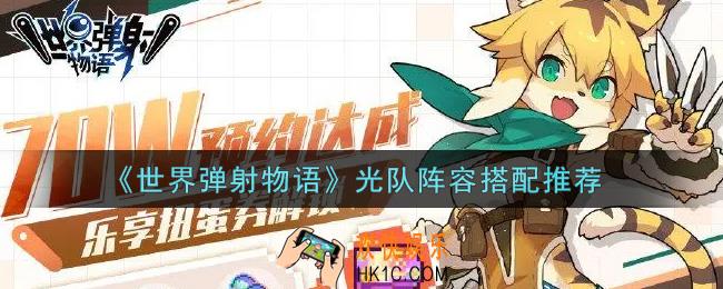 世界弹射物语光队阵容怎么搭配_光队阵容搭配推荐