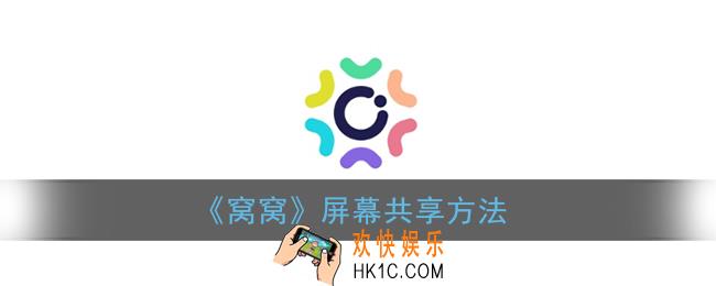 窝窝怎么屏幕共享_窝窝app屏幕共享方法