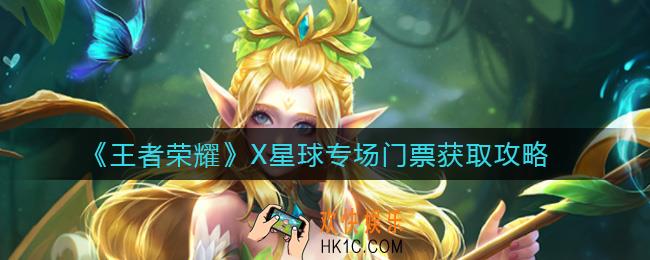 王者荣耀X星球专场门票怎么获得_X星球专场门票获取攻略