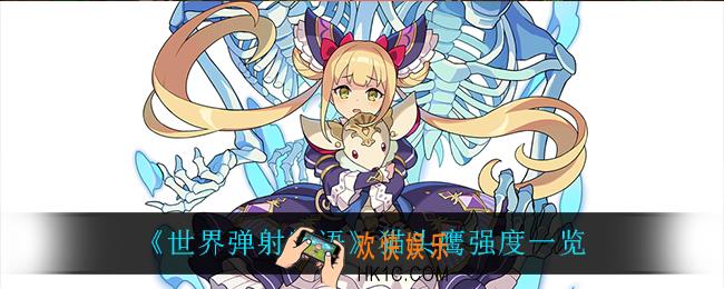 世界弹射物语猫头鹰怎么样_猫头鹰强度一览