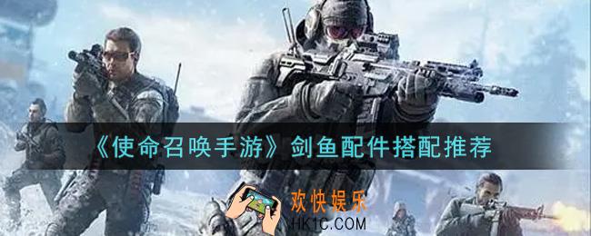 使命召唤手游Swordfish剑鱼用什么配件_剑鱼配件搭配推荐