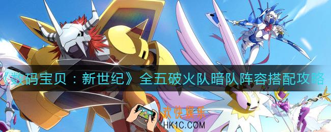 数码宝贝新世纪全五破火队阵容怎么搭配_全五破暗队阵容怎么搭配