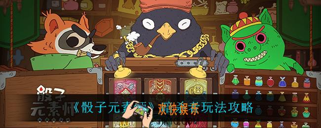 骰子元素师暗杀者怎么玩_暗杀者玩法攻略
