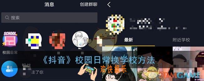 抖音校园日常怎么换学校_抖音校园日常换学校方法