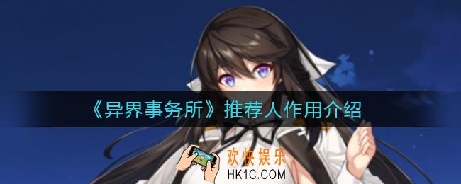 异界事务所推荐人有什么用_推荐人作用介绍