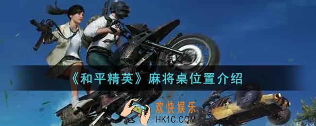 和平精英麻将桌在哪里_麻将桌位置介绍