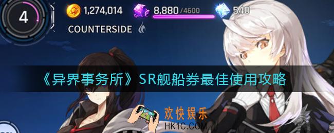 异界事务所SR舰船券怎么用_SR舰船券最佳使用攻略