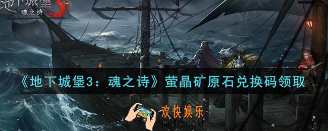 地下城堡3魂之诗萤晶矿原石兑换码怎么领_萤晶矿原石兑换码在哪领