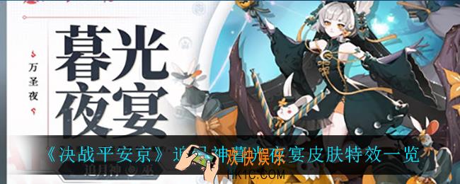 决战平安京追月神暮光夜宴怎么样_追月神暮光夜宴皮肤特效一览