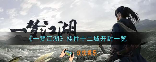 一梦江湖挂件十二城开封怎么样_挂件十二城开封一览