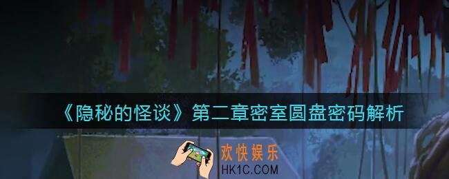 隐秘的怪谈猫女之夏第二章密室密码是什么_第二章密室圆盘密码解析