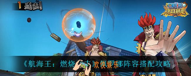 航海王燃烧意志佩罗娜怎么搭配阵容_佩罗娜阵容搭配攻略