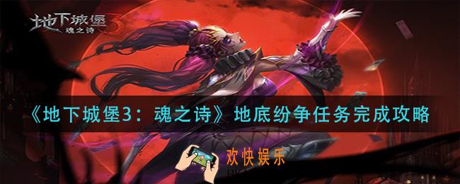 地下城堡3魂之诗地底纷争任务怎么做_地底纷争任务完成攻略