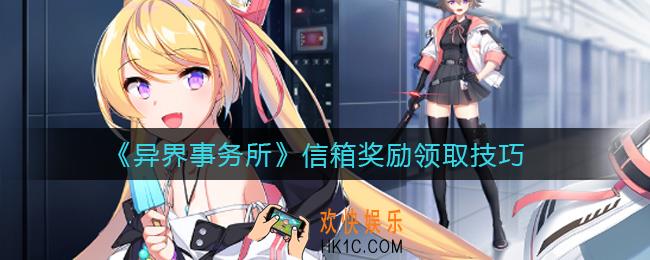 异界事务所信箱怎么领奖励_信箱奖励领取技巧
