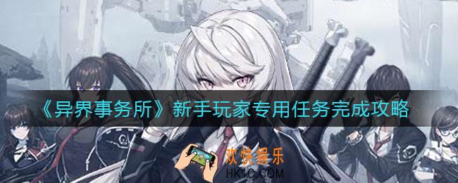 异界事务所新手玩家专用任务怎么做_新手玩家专用任务完成攻略