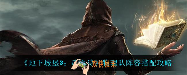 地下城堡3魂之诗物理队怎么玩_物理队阵容搭配攻略