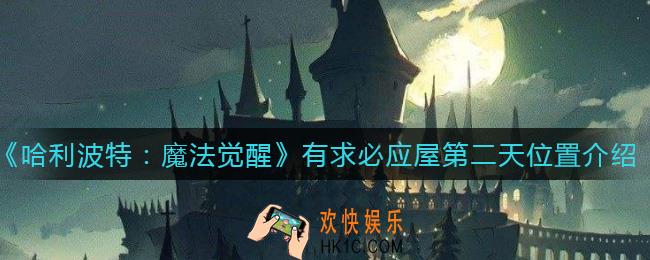 哈利波特魔法觉醒有求必应屋第二天在哪_有求必应屋第二天位置介绍