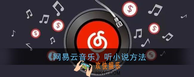 网易云怎么听小说_网易云音乐听小说方法