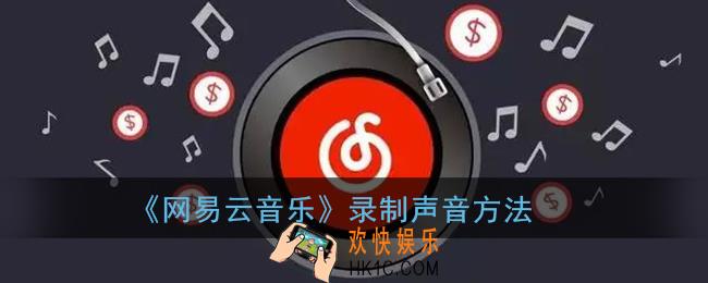 网易云怎么朗读_网易云音乐录制声音方法
