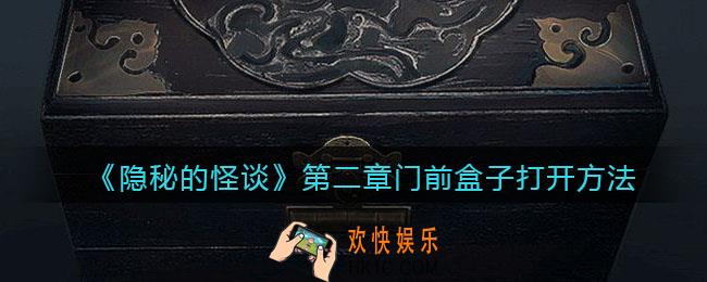 隐秘的怪谈猫女之夏第二章门前盒子密码是什么_第二章门前盒子怎么打开