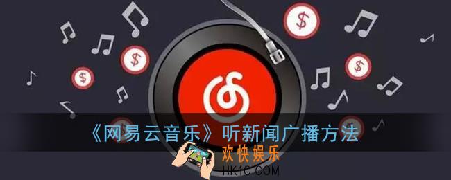 网易云怎么听新闻广播_网易云音乐听新闻广播方法