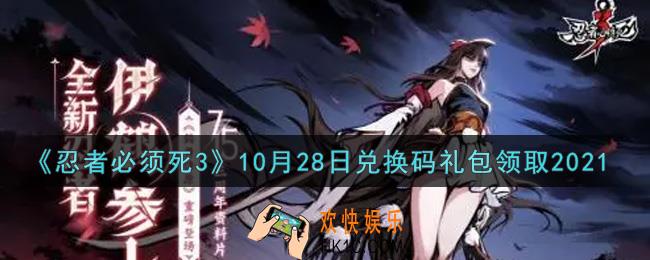 忍者必须死3手游10月28日礼包兑换码在哪领2021_10月28日礼包码是什么