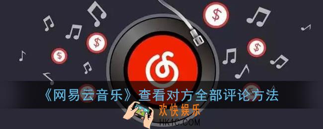 网易云音乐怎么看别人的评论记录_查看对方全部评论方法
