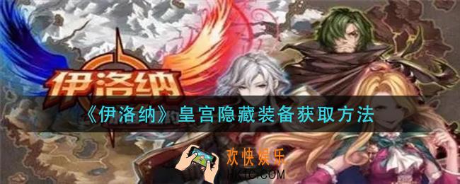 伊洛纳皇宫隐藏装备怎么获得_皇宫隐藏装备获取方法