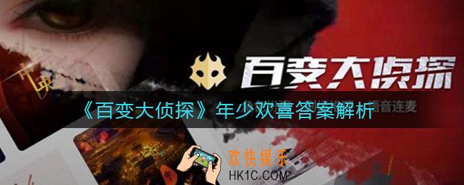 百变大侦探年少欢喜真相是什么_年少欢喜答案解析