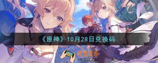 原神10月28日兑换码在哪领_10月28日兑换码是什么2021