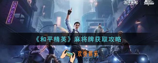 和平精英麻将牌怎么获得_麻将牌获取攻略