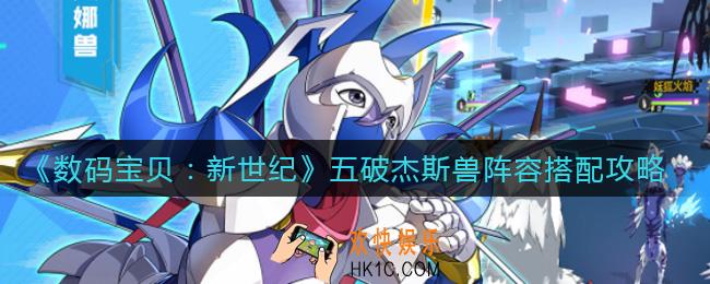 数码宝贝新世纪五破杰斯兽阵容怎么搭配_五破杰斯兽阵容搭配攻略