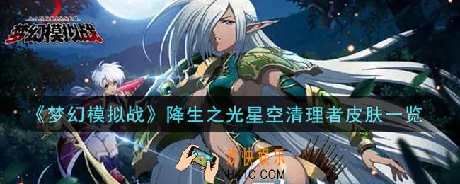 梦幻模拟战降生之光星空清理者皮肤怎么样_降生之光星空清理者皮肤一览