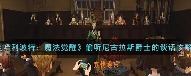 哈利波特魔法觉醒怎么偷听尼古拉斯爵士的谈话_偷听尼古拉斯爵士的谈话攻略