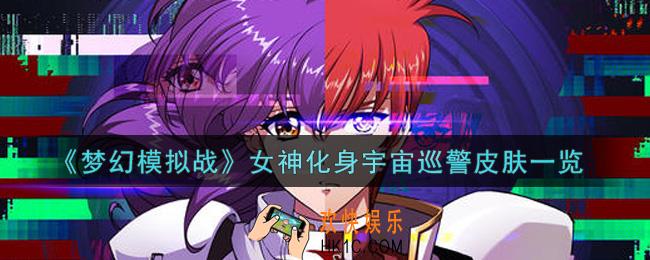梦幻模拟战女神化身宇宙巡警皮肤怎么样_女神化身宇宙巡警皮肤一览