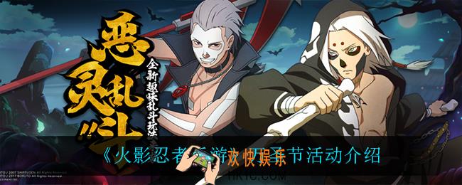 火影忍者手游万圣节活动怎么样_万圣节活动介绍