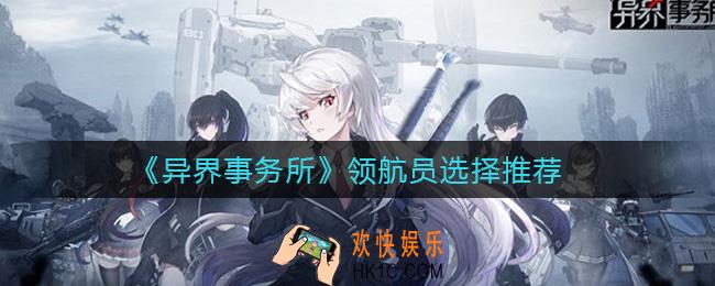 异界事务所领航员抽谁好_领航员选择推荐