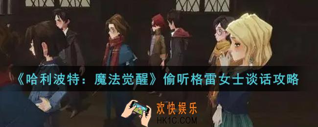 哈利波特魔法觉醒怎么偷听格雷女士谈话_偷听格雷女士谈话攻略