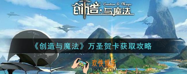 创造与魔法万圣贺卡怎么获得_万圣贺卡获取攻略