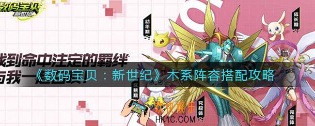 数码宝贝新世纪木系阵容怎么搭配_木系阵容搭配攻略
