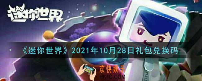 迷你世界10月28日礼包兑换码在哪领_10月28日礼包兑换码激活码是什么2021