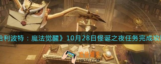 哈利波特魔法觉醒10.28怪诞之夜任务怎么做_10.28怪诞之夜任务完成攻略