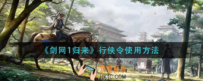 剑网1归来行侠令怎么用_行侠令使用方法