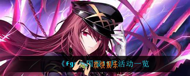 fgo国服11月上线什么活动_国服11月活动一览
